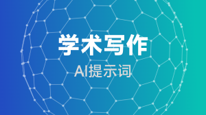  学术写作提示词