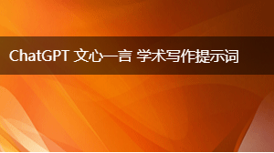  学术写作提示词