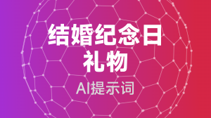  结婚纪念日礼物提示词