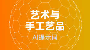  艺术与手工艺品提示词