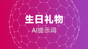  生日礼物提示词