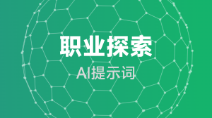  职业探索提示词