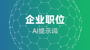 AIGC 企业职位提示词教程