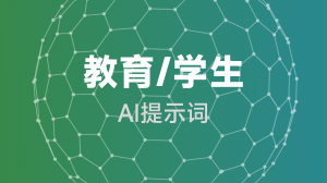 AIGC 教育/学生提示词教程