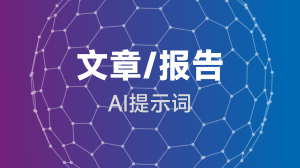 AIGC提示词教程 - 文章/报告