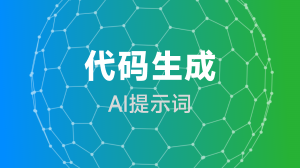  代码生成提示词