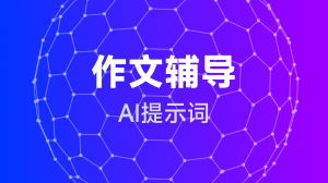  作文辅导提示词