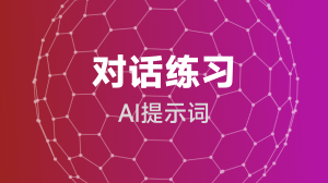  对话练习提示词