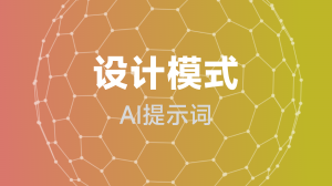  设计模式提示词