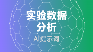  实验数据分析提示词