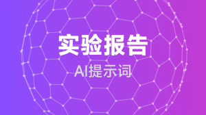  实验报告提示词