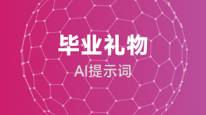  毕业礼物提示词