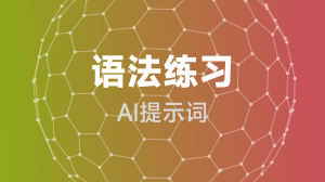  语法练习提示词