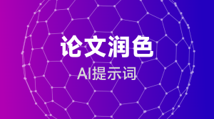  论文润色提示词