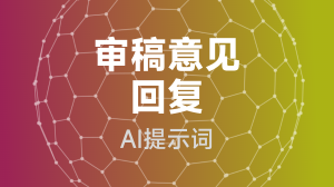  审稿意见回复提示词