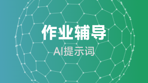  作业辅导提示词