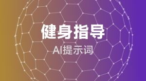  健身指导提示词