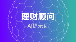  理财顾问提示词