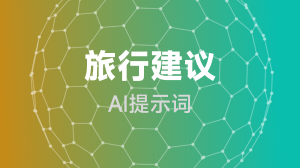  旅行建议提示词