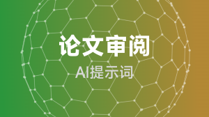  论文审阅提示词