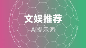  文娱推荐提示词