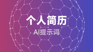  个人简历提示词