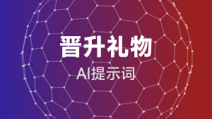  晋升礼物提示词