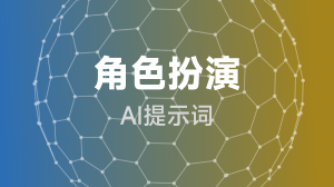  角色扮演提示词