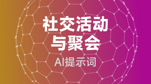  社交活动与聚会提示词