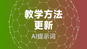  教学方法更新提示词