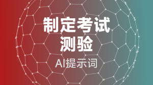  制定考试测验提示词