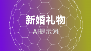  新婚礼物提示词