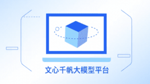 文心一言API教程文档