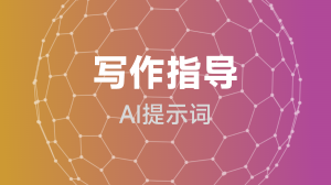  写作指导提示词